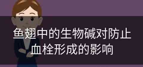 鱼翅中的生物碱对防止血栓形成的影响